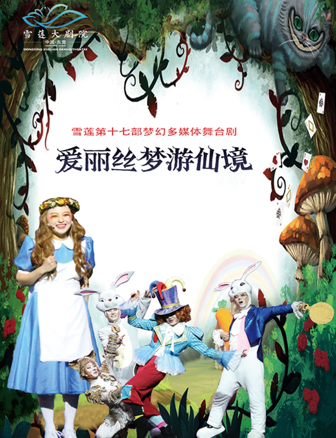 17爱丽丝封面海报.jpg